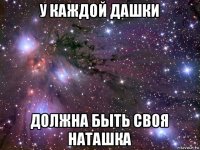 у каждой дашки должна быть своя наташка