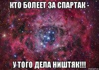 кто болеет за спартак - у того дела ништяк!!!