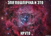 эля пошлячка и это круто