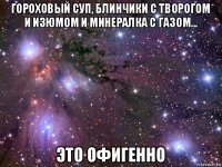 гороховый суп, блинчики с творогом и изюмом и минералка с газом... это офигенно