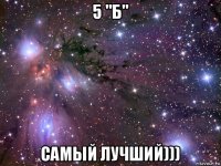 5 "б" самый лучший)))