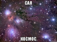 сая космос