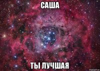 саша ты лучшая