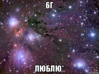 6г люблю*