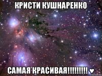 кристи кушнаренко самая красивая!!!!!!!!! ♥