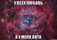 у всех любовь а у меня вита