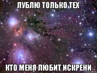 лублю только тех кто меня любит искрени