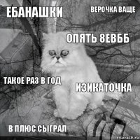 ебанашки изикаточка опять 8евбб в плюс сыграл такое раз в год верочка ваще    