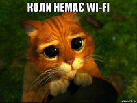 коли немає wi-fi 