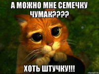 а можно мне семечку чумак???? хоть штучку!!!