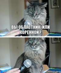 Вы областник, или коренной? 