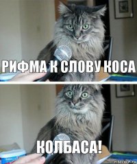 РИФМА К СЛОВУ КОСА КОЛБАСА!