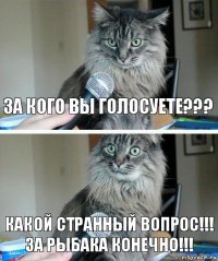 за кого Вы голосуете??? какой странный вопрос!!! за Рыбака конечно!!!