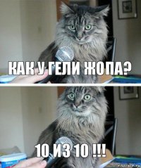 Как у гели жопа? 10 из 10 !!!