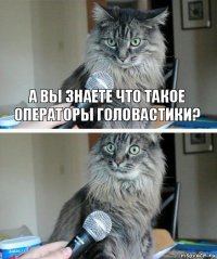 А вы знаете что такое операторы головастики? 