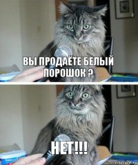 Вы продаёте белый порошок ? НЕТ!!!