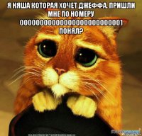 я няша которая хочет джеффа. пришли мне по номеру 00000000000000000000000001 понял? 