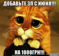 добавьте зп с июня!!! на 1000грн!!!