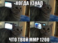 когда узнал что твой ммр 1200