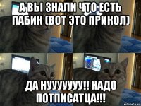 а вы знали что есть пабик (вот это прикол) да нууууууу!! надо потписатца!!!