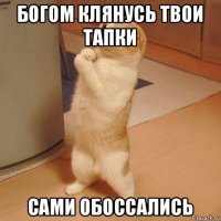 богом клянусь твои тапки сами обоссались