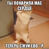 ты покарила мае сердце теперь сжуй ево =р