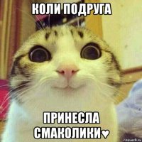 коли подруга принесла смаколики♥