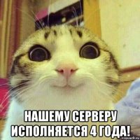  нашему серверу исполняется 4 года!