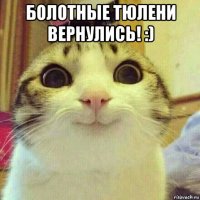 болотные тюлени вернулись! :) 