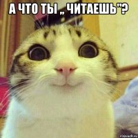 а что ты ,, читаешь"? 