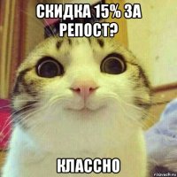 скидка 15% за репост? классно