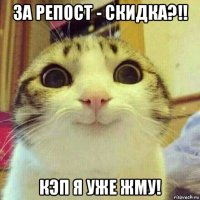 за репост - скидка?!! кэп я уже жму!