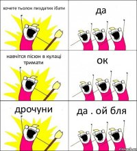 хочете тьолок пиздатих ібати да навчітся пісюн в кулаці тримати ок дрочуни да . ой бля