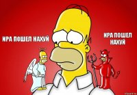 Ира пошел нахуй Ира пошел нахуй