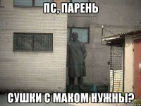 пс, парень сушки с маком нужны?