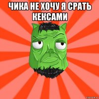 чика не хочу я срать кексами 