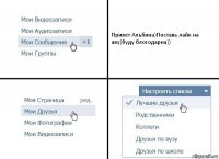 Привет Альбина)Поставь лайк на аву)буду блогодарна))