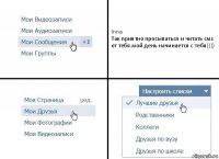 Inna
Так приятно просыпаться и читать смс от тебя.мой день начинается с тебя))))