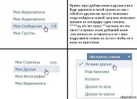 Привет жруг добавь меня в друзья в вк я буду админом в твоей группе.но мы с тобой не друзья мы просто знакомые тогда пойдем в хоккей сыграем.знакомые пришли на площадку один говориь ****ец это что такое **ою мать это что такое? я принес комп добавляй меня .ему ничего не оставалось и он с ним подружился только из-за того чтобы он к нему не пристовал.