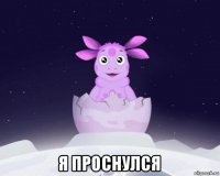  я проснулся