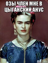 озы член мне в цыганский анус 