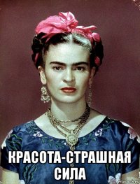  красота-страшная сила