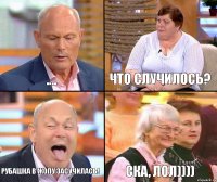 Что случилось? .... Рубашка в жопу засучилась! Ска, лол))))