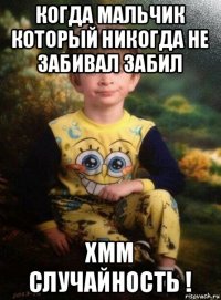 когда мальчик который никогда не забивал забил хмм случайность !