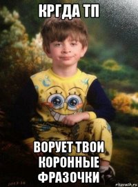 кргда тп ворует твои коронные фразочки