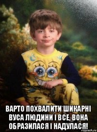  варто похвалити шикарні вуса людини і все, вона образилася і надулася!