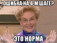 ошибка на 4-м шаге? это норма