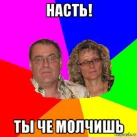 насть! ты че молчишь