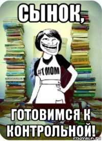 сынок, готовимся к контрольной!