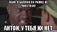 пейн, я баллов по римке не чувствую антон, у тебя их нет